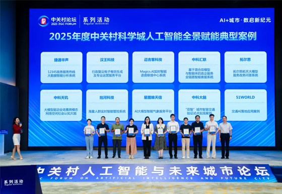 企业荣誉 | 中科天玑“社会认知大脑”荣获2025人工智能全景赋能典型案例